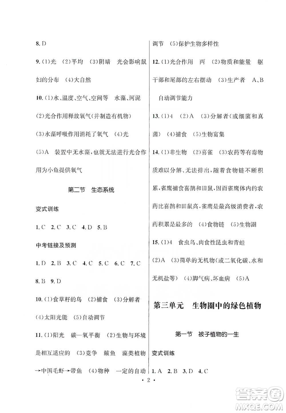 云南大學(xué)出版社2021金考點(diǎn)云南省初中學(xué)業(yè)水平考試總復(fù)習(xí)及測(cè)試生物學(xué)參考答案