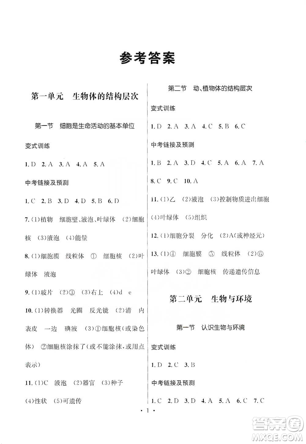 云南大學(xué)出版社2021金考點(diǎn)云南省初中學(xué)業(yè)水平考試總復(fù)習(xí)及測(cè)試生物學(xué)參考答案