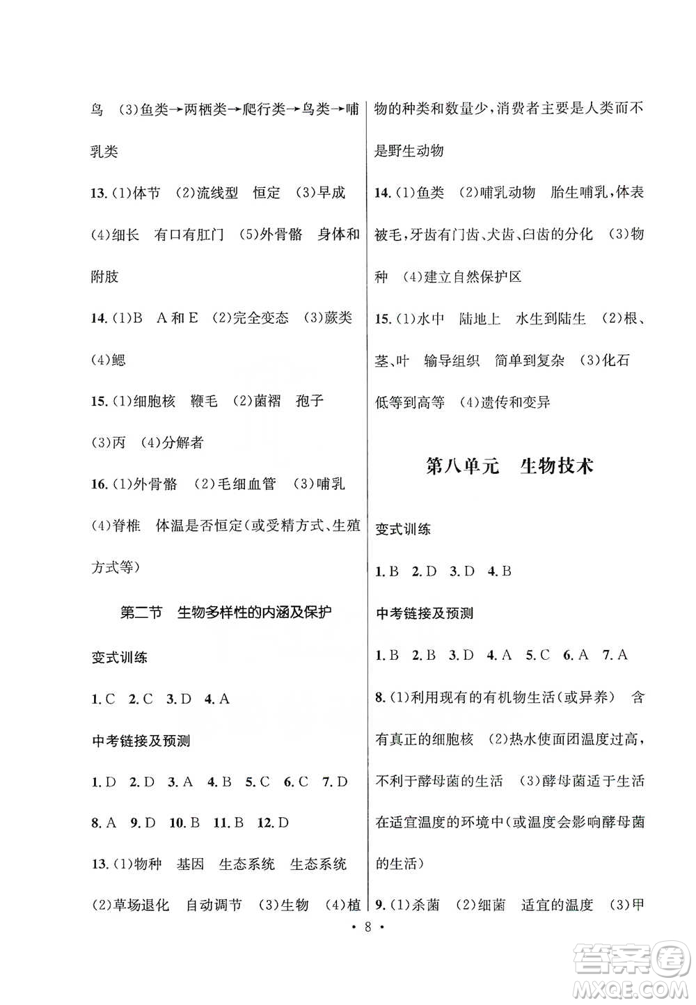 云南大學(xué)出版社2021金考點(diǎn)云南省初中學(xué)業(yè)水平考試總復(fù)習(xí)及測(cè)試生物學(xué)參考答案