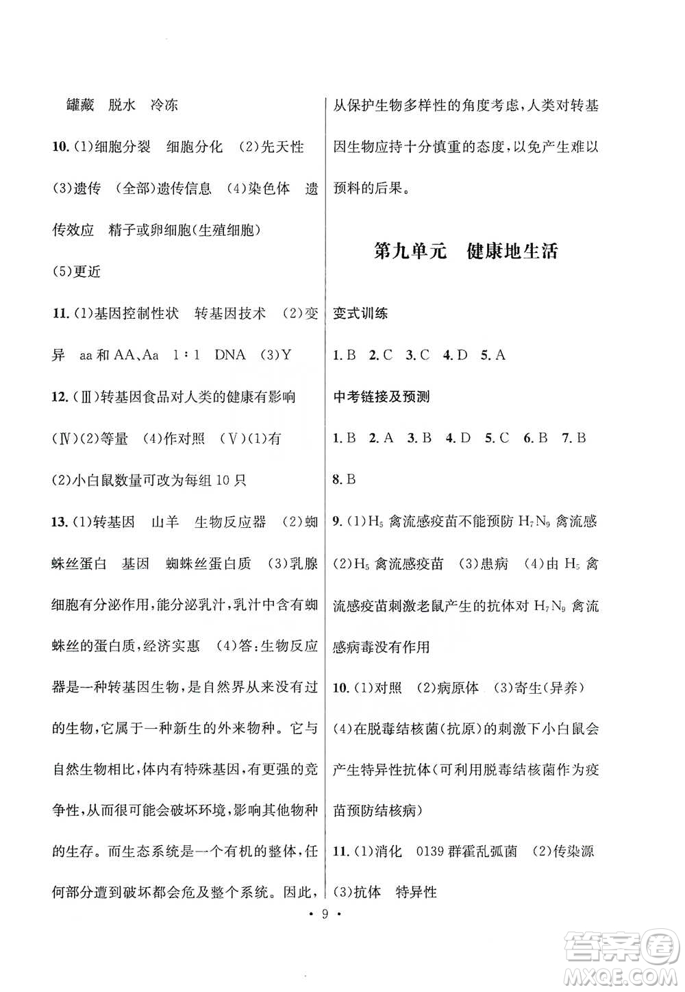 云南大學(xué)出版社2021金考點(diǎn)云南省初中學(xué)業(yè)水平考試總復(fù)習(xí)及測(cè)試生物學(xué)參考答案