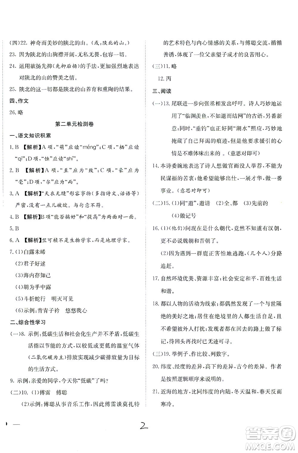 河北教育出版社2021省考標(biāo)準(zhǔn)卷八年級語文下冊人教版答案