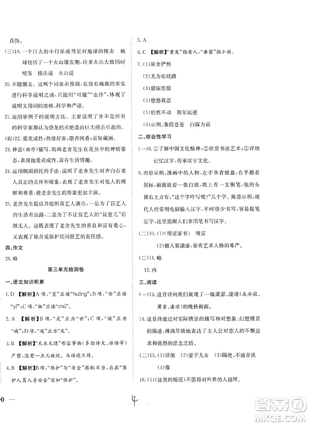 河北教育出版社2021省考標(biāo)準(zhǔn)卷八年級語文下冊人教版答案