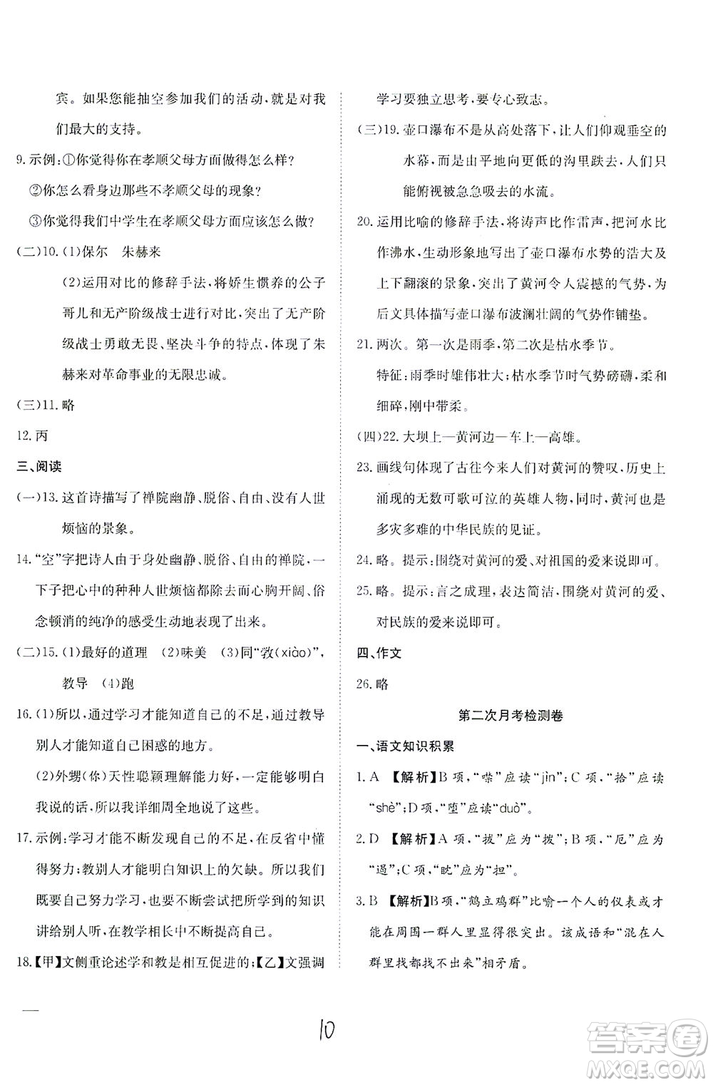 河北教育出版社2021省考標(biāo)準(zhǔn)卷八年級語文下冊人教版答案