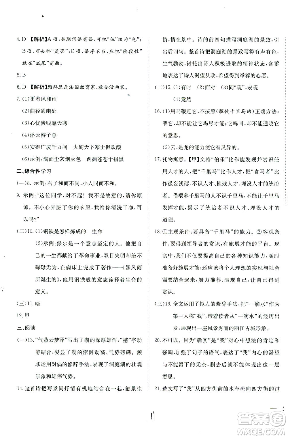 河北教育出版社2021省考標(biāo)準(zhǔn)卷八年級語文下冊人教版答案