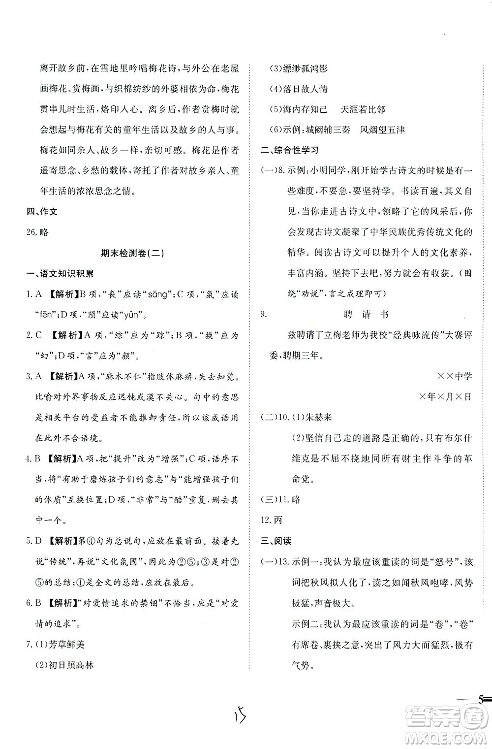 河北教育出版社2021省考標(biāo)準(zhǔn)卷八年級語文下冊人教版答案