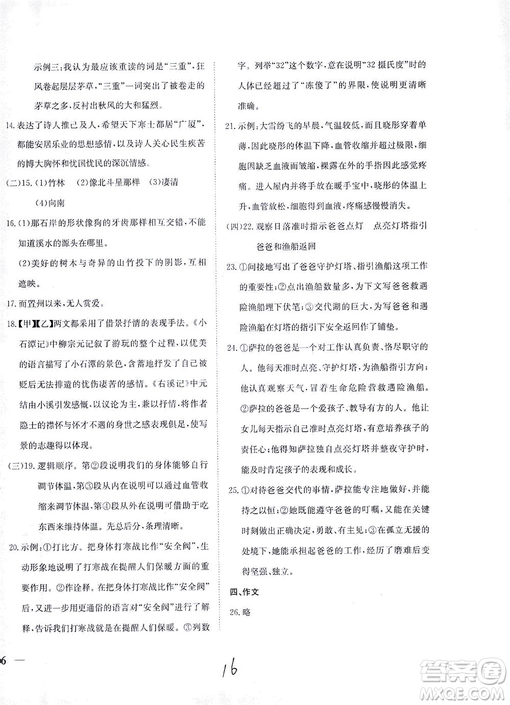 河北教育出版社2021省考標(biāo)準(zhǔn)卷八年級語文下冊人教版答案