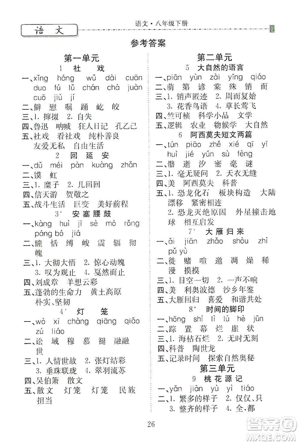 河北教育出版社2021省考標(biāo)準(zhǔn)卷八年級語文下冊人教版答案