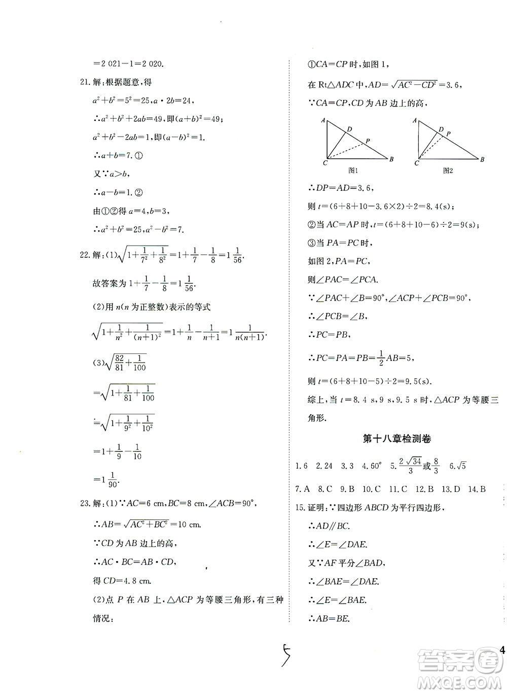 河北教育出版社2021省考標(biāo)準(zhǔn)卷八年級(jí)數(shù)學(xué)下冊(cè)人教版答案