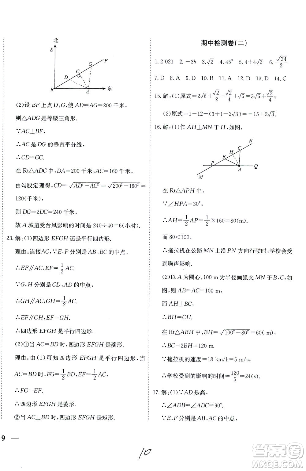 河北教育出版社2021省考標(biāo)準(zhǔn)卷八年級(jí)數(shù)學(xué)下冊(cè)人教版答案