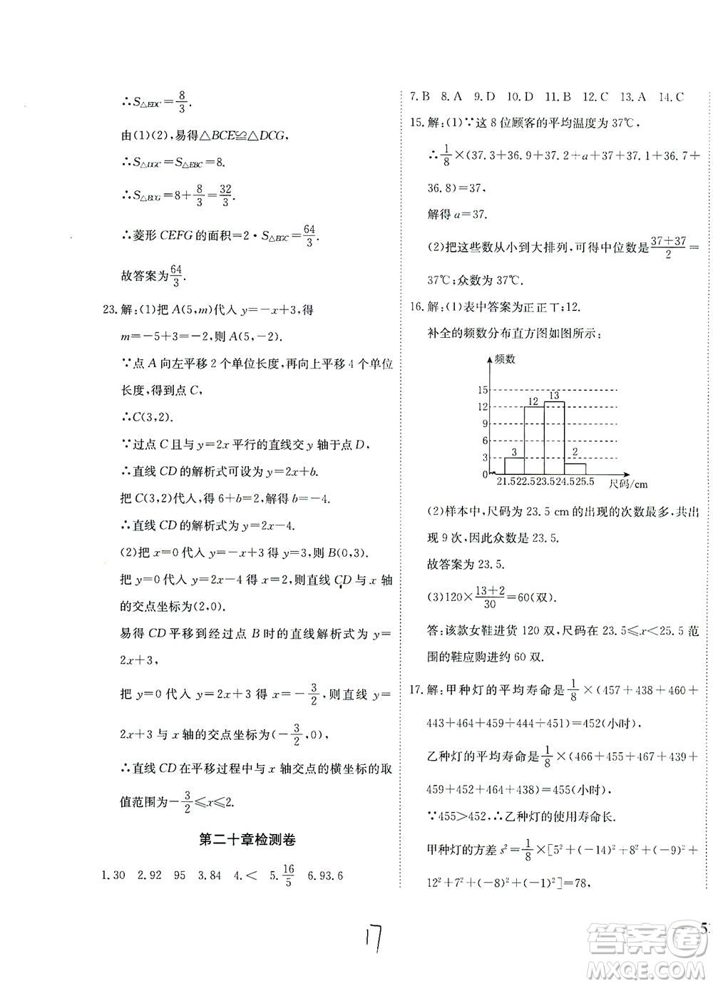 河北教育出版社2021省考標(biāo)準(zhǔn)卷八年級(jí)數(shù)學(xué)下冊(cè)人教版答案