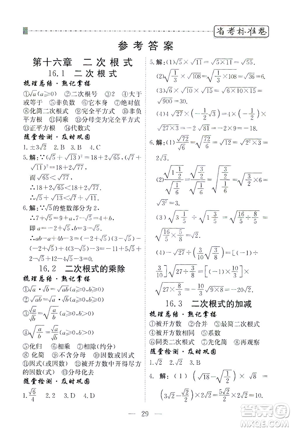 河北教育出版社2021省考標(biāo)準(zhǔn)卷八年級(jí)數(shù)學(xué)下冊(cè)人教版答案