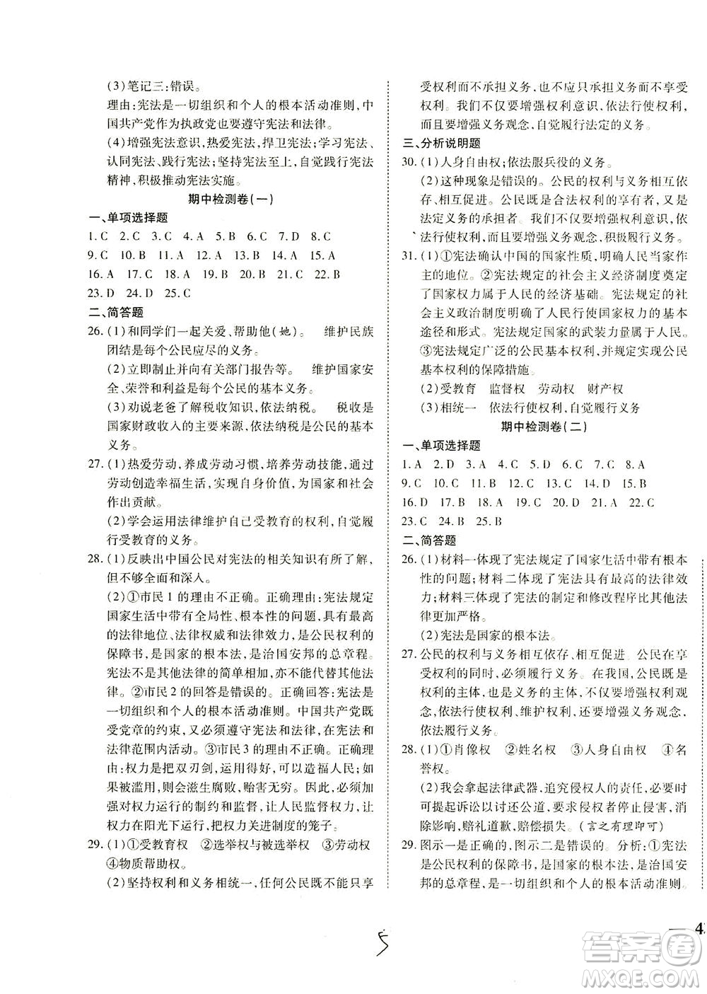 河北教育出版社2021省考標(biāo)準(zhǔn)卷八年級(jí)道德與法治下冊(cè)人教版答案