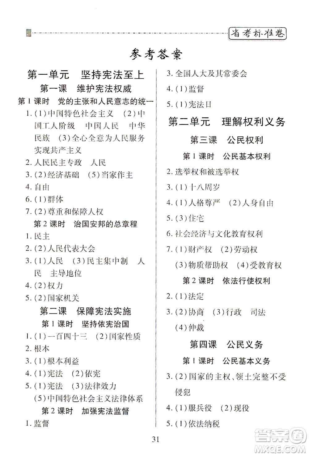 河北教育出版社2021省考標(biāo)準(zhǔn)卷八年級(jí)道德與法治下冊(cè)人教版答案