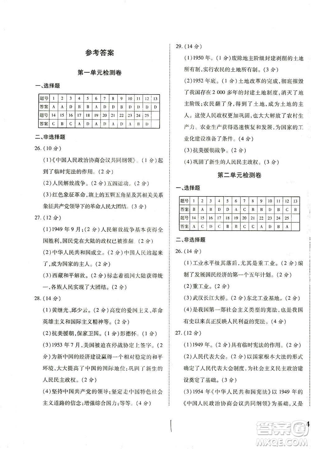 河北教育出版社2021省考標(biāo)準(zhǔn)卷八年級歷史下冊人教版答案