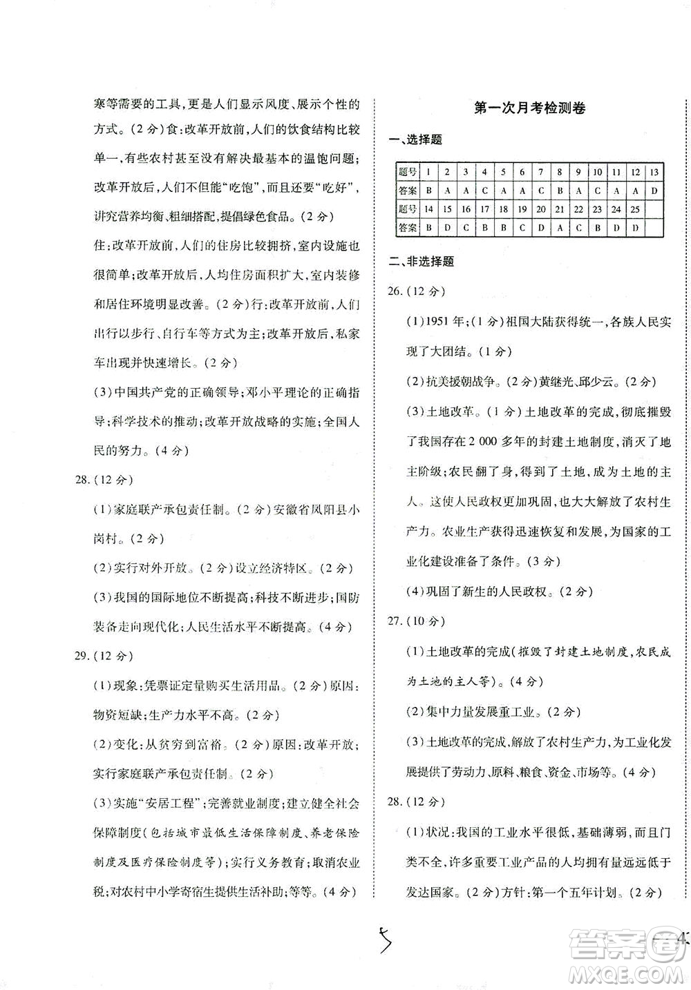 河北教育出版社2021省考標(biāo)準(zhǔn)卷八年級歷史下冊人教版答案