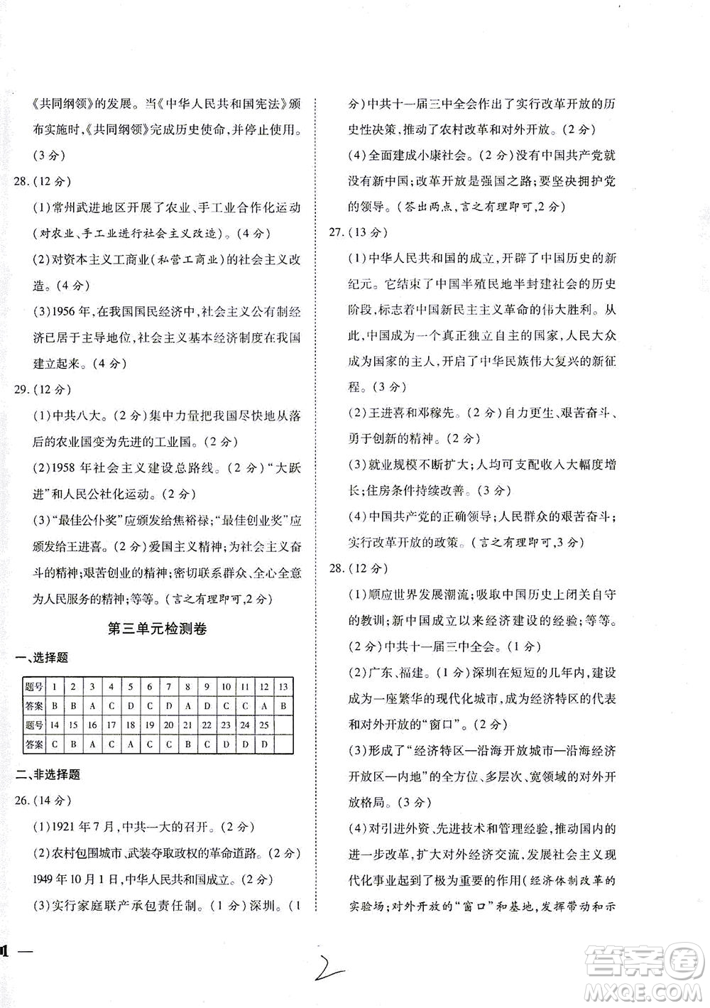 河北教育出版社2021省考標(biāo)準(zhǔn)卷八年級歷史下冊人教版答案