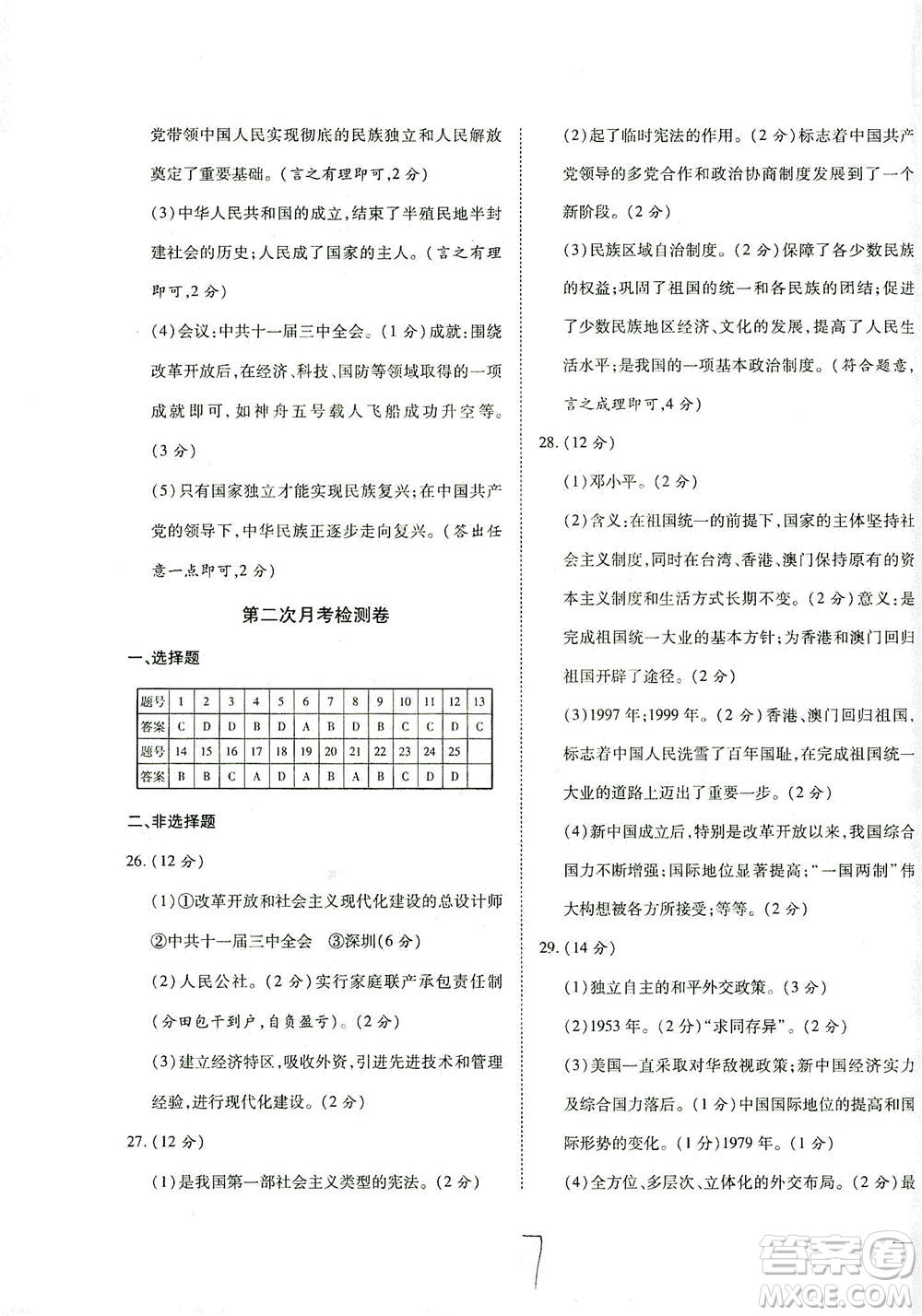 河北教育出版社2021省考標(biāo)準(zhǔn)卷八年級歷史下冊人教版答案