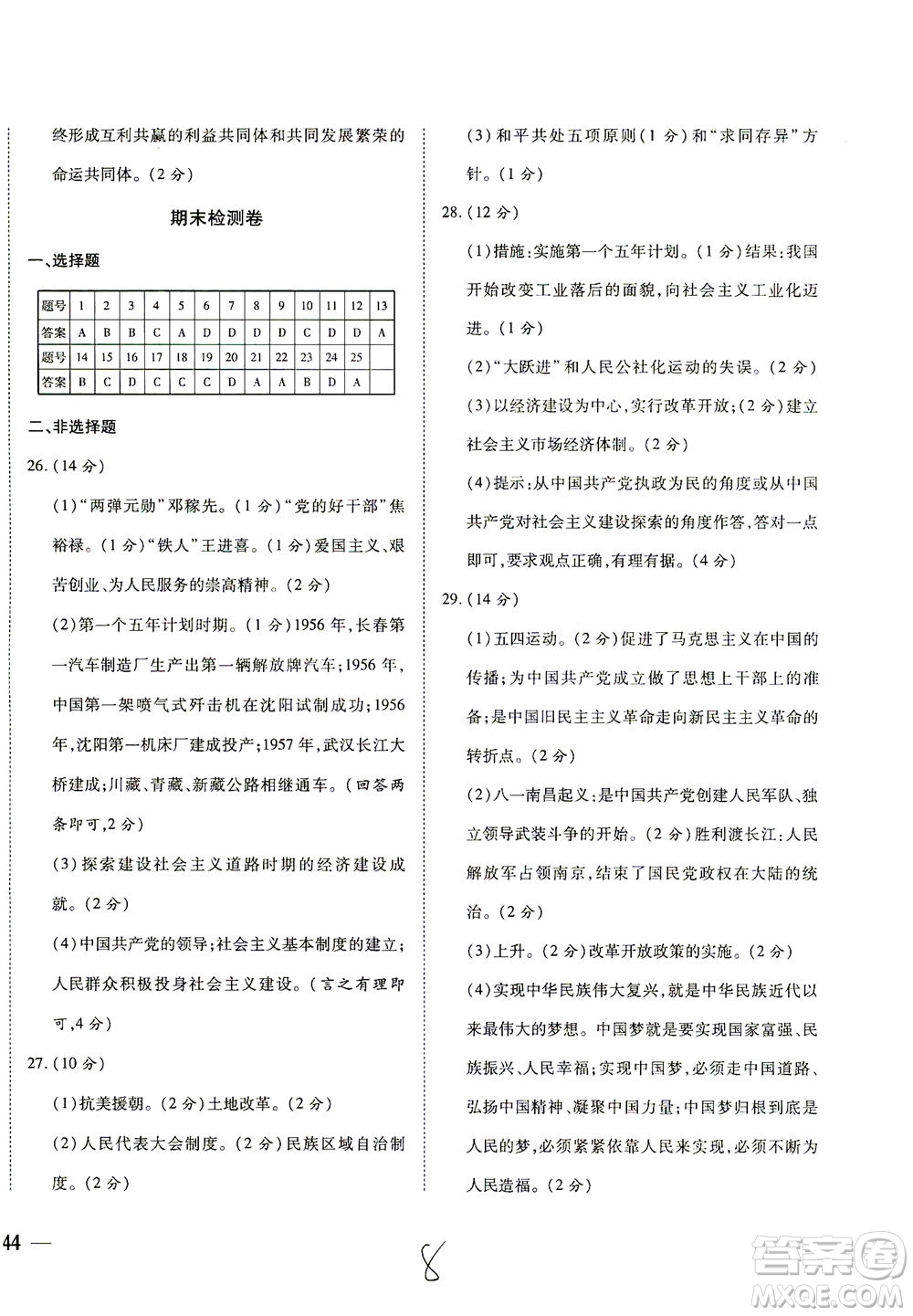 河北教育出版社2021省考標(biāo)準(zhǔn)卷八年級歷史下冊人教版答案