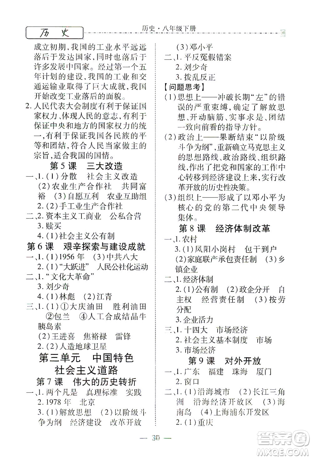 河北教育出版社2021省考標(biāo)準(zhǔn)卷八年級歷史下冊人教版答案