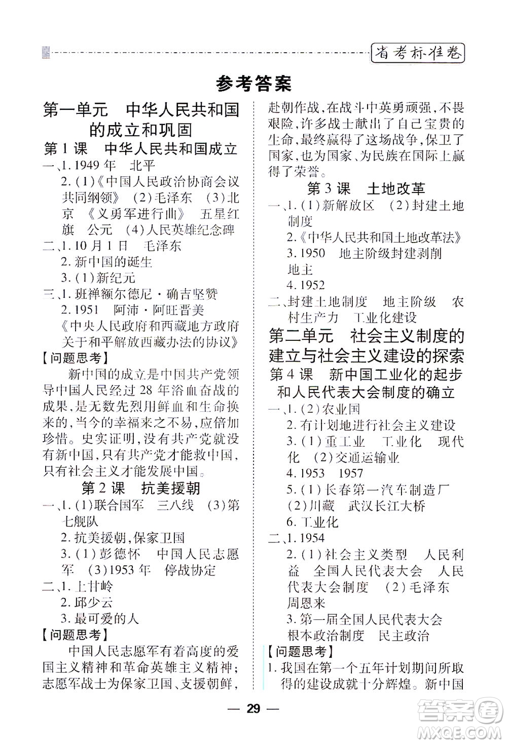 河北教育出版社2021省考標(biāo)準(zhǔn)卷八年級歷史下冊人教版答案