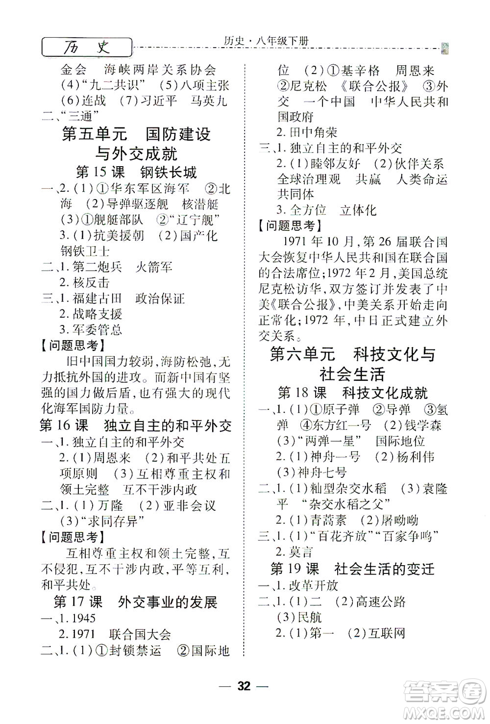 河北教育出版社2021省考標(biāo)準(zhǔn)卷八年級歷史下冊人教版答案