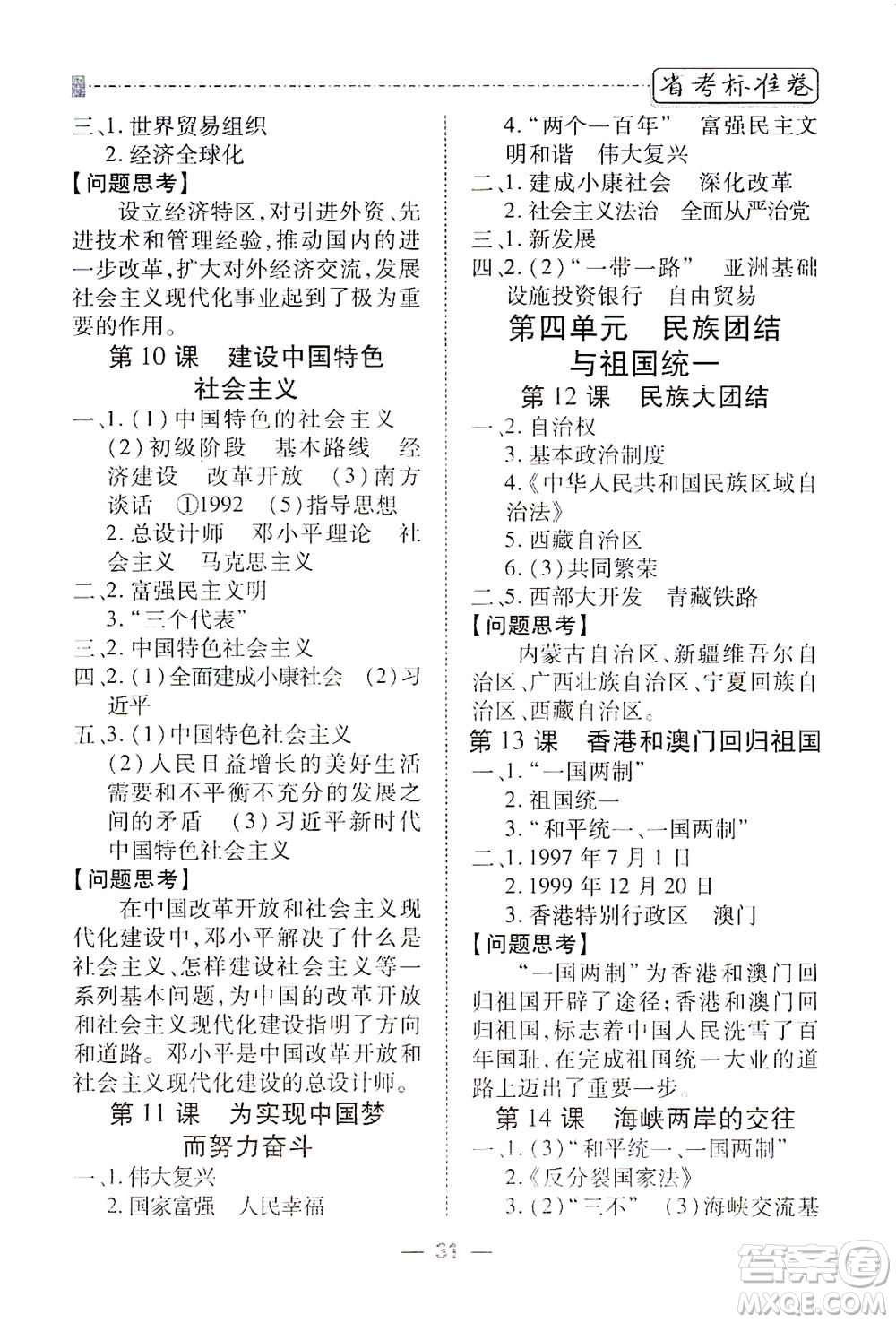 河北教育出版社2021省考標(biāo)準(zhǔn)卷八年級歷史下冊人教版答案