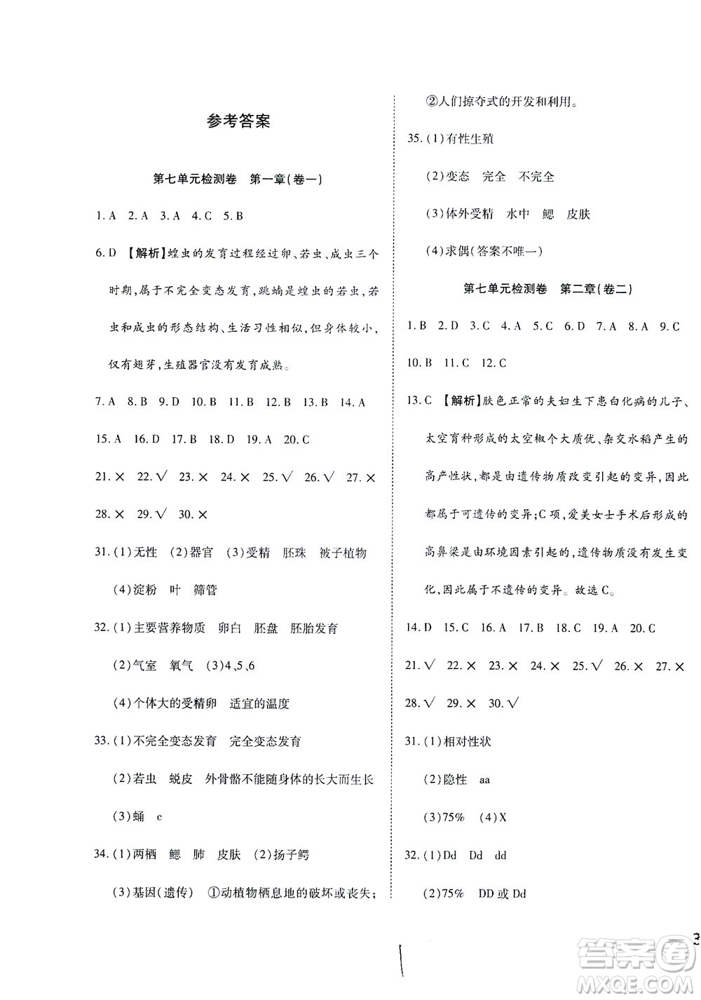 河北教育出版社2021省考標準卷八年級生物下冊人教版答案