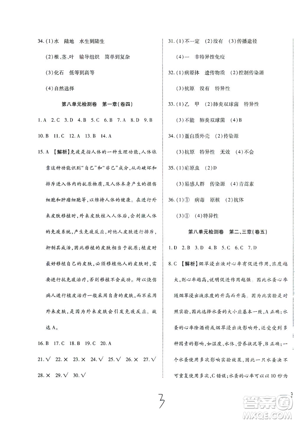 河北教育出版社2021省考標準卷八年級生物下冊人教版答案