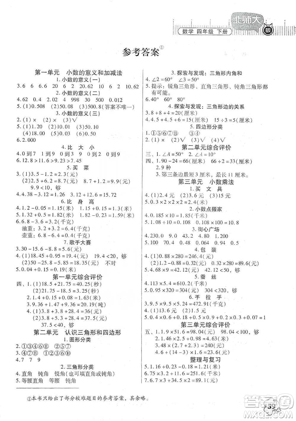 廣東高等教育出版社2021快樂(lè)課堂四年級(jí)下冊(cè)數(shù)學(xué)北師大版參考答案