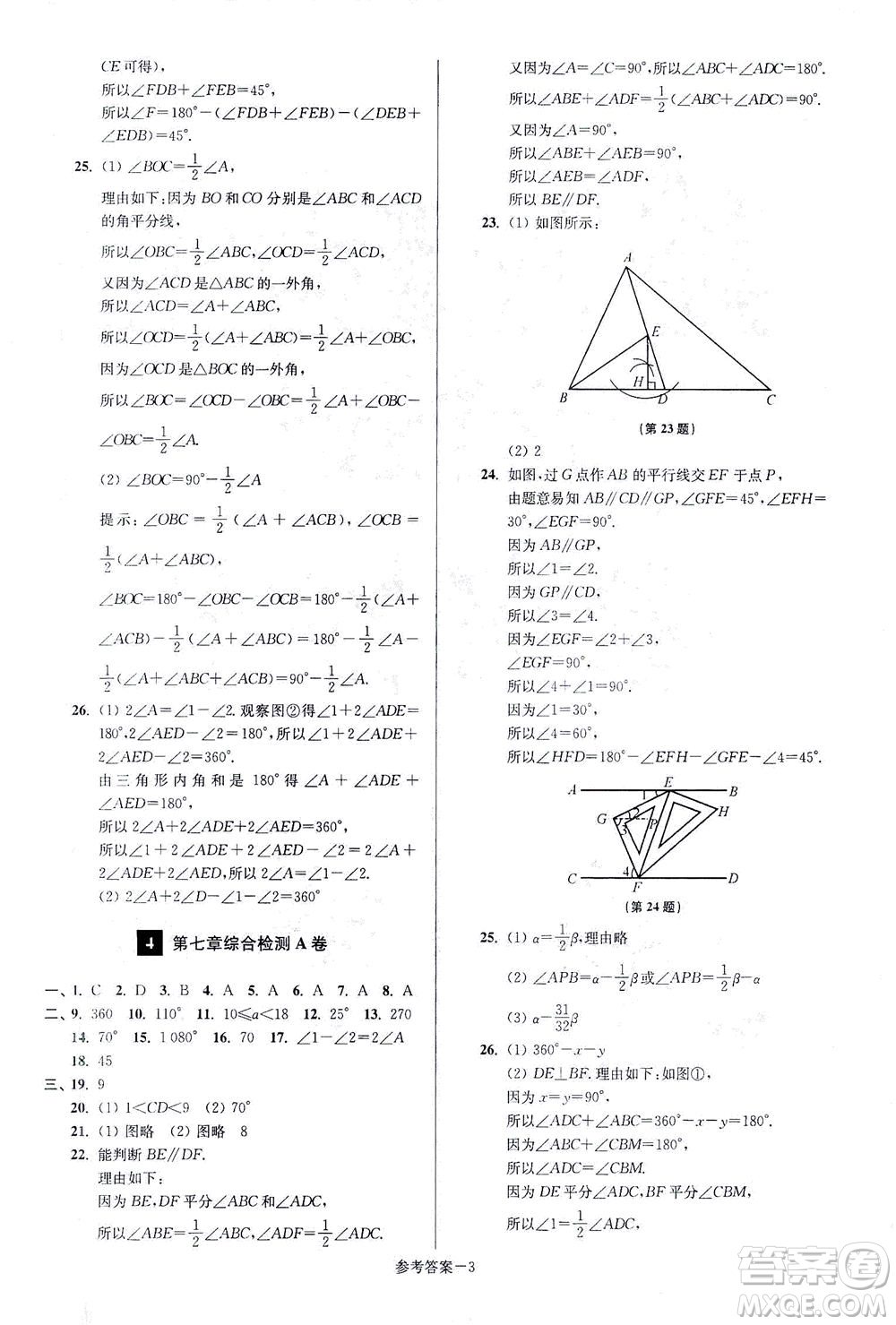 江蘇鳳凰美術(shù)出版社2021搶先起跑大試卷七年級數(shù)學(xué)下冊江蘇版答案