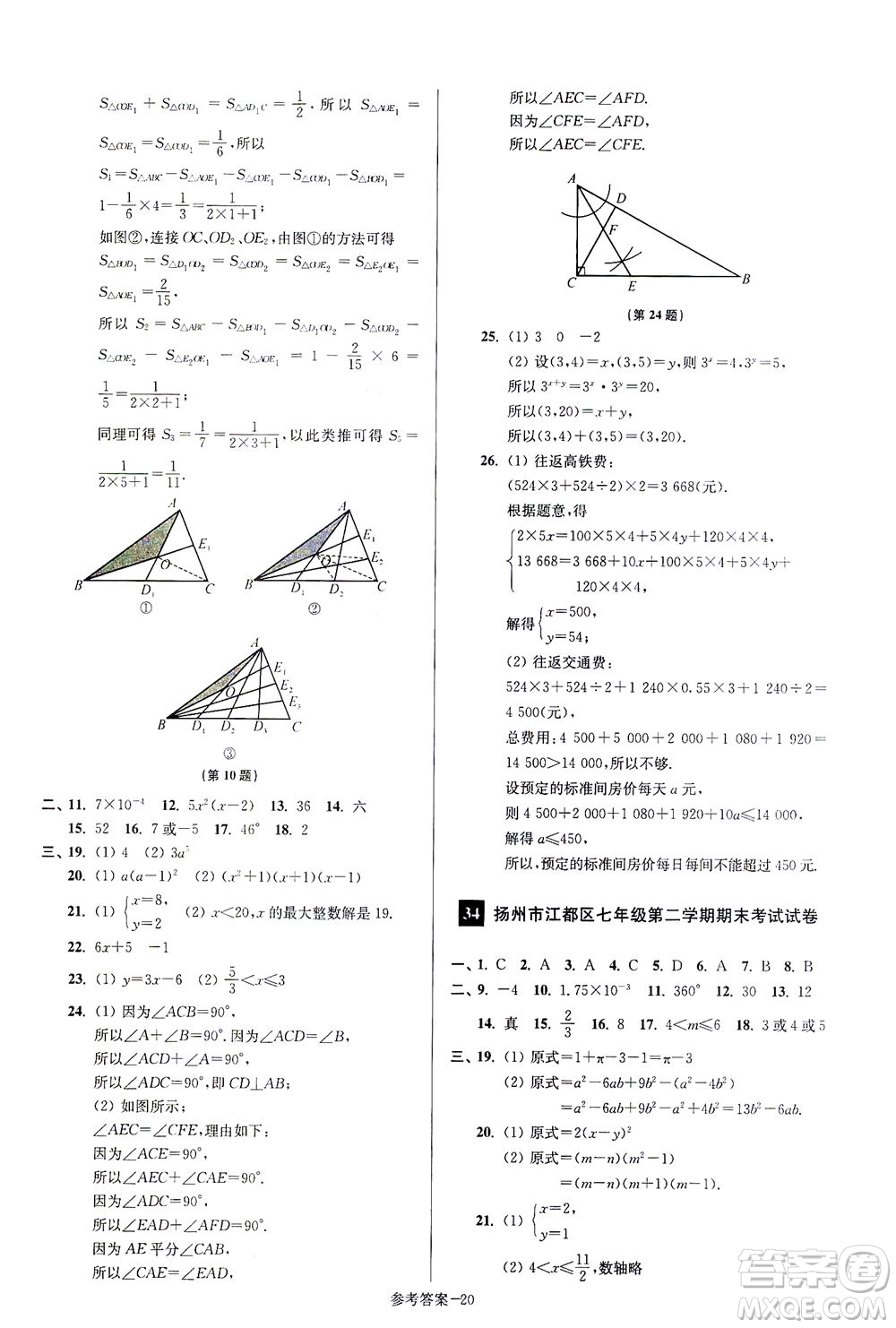 江蘇鳳凰美術(shù)出版社2021搶先起跑大試卷七年級數(shù)學(xué)下冊江蘇版答案