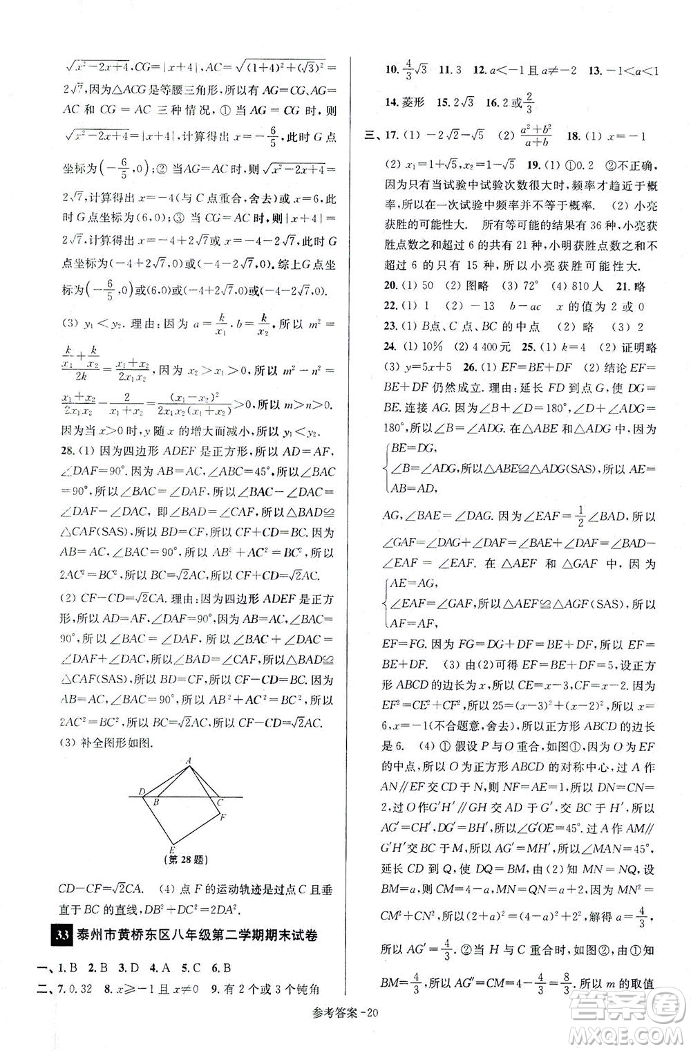 江蘇鳳凰美術(shù)出版社2021搶先起跑大試卷八年級數(shù)學(xué)下冊江蘇版答案