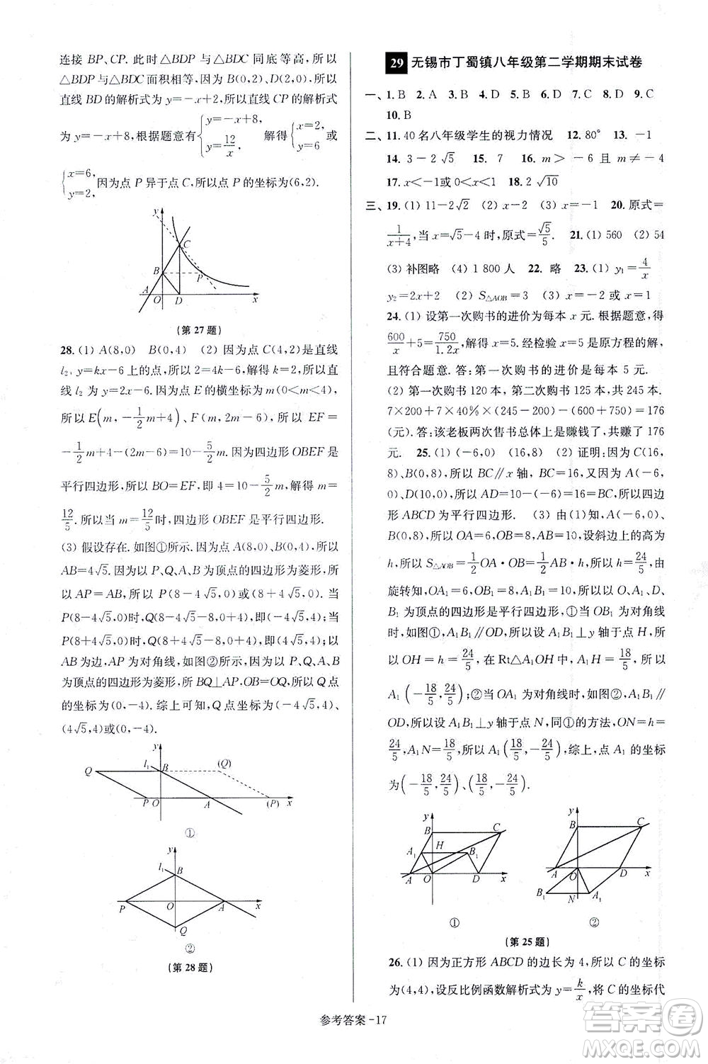 江蘇鳳凰美術(shù)出版社2021搶先起跑大試卷八年級數(shù)學(xué)下冊江蘇版答案