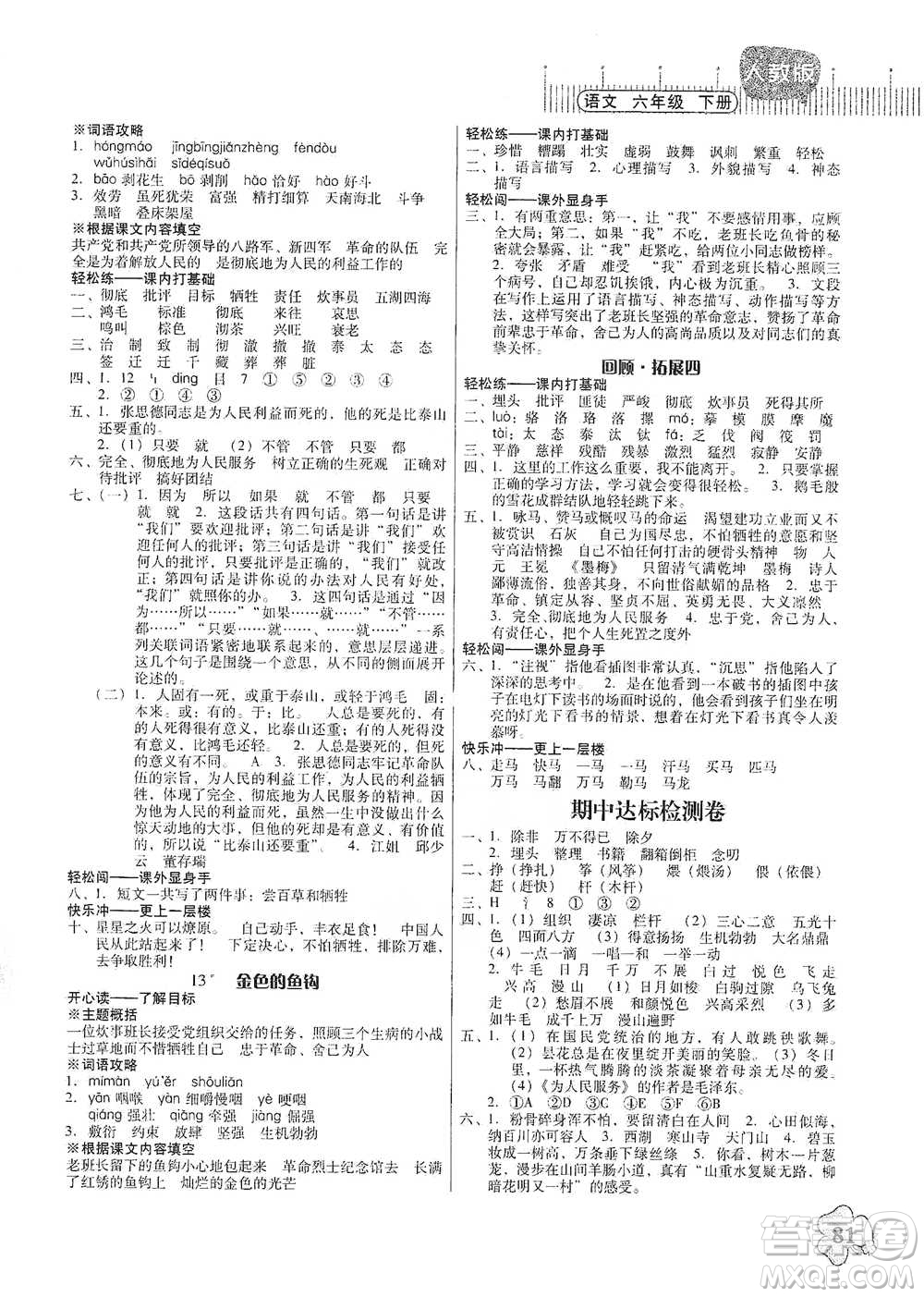 廣東人民出版社2021快樂(lè)課堂六年級(jí)下冊(cè)語(yǔ)文人教版參考答案