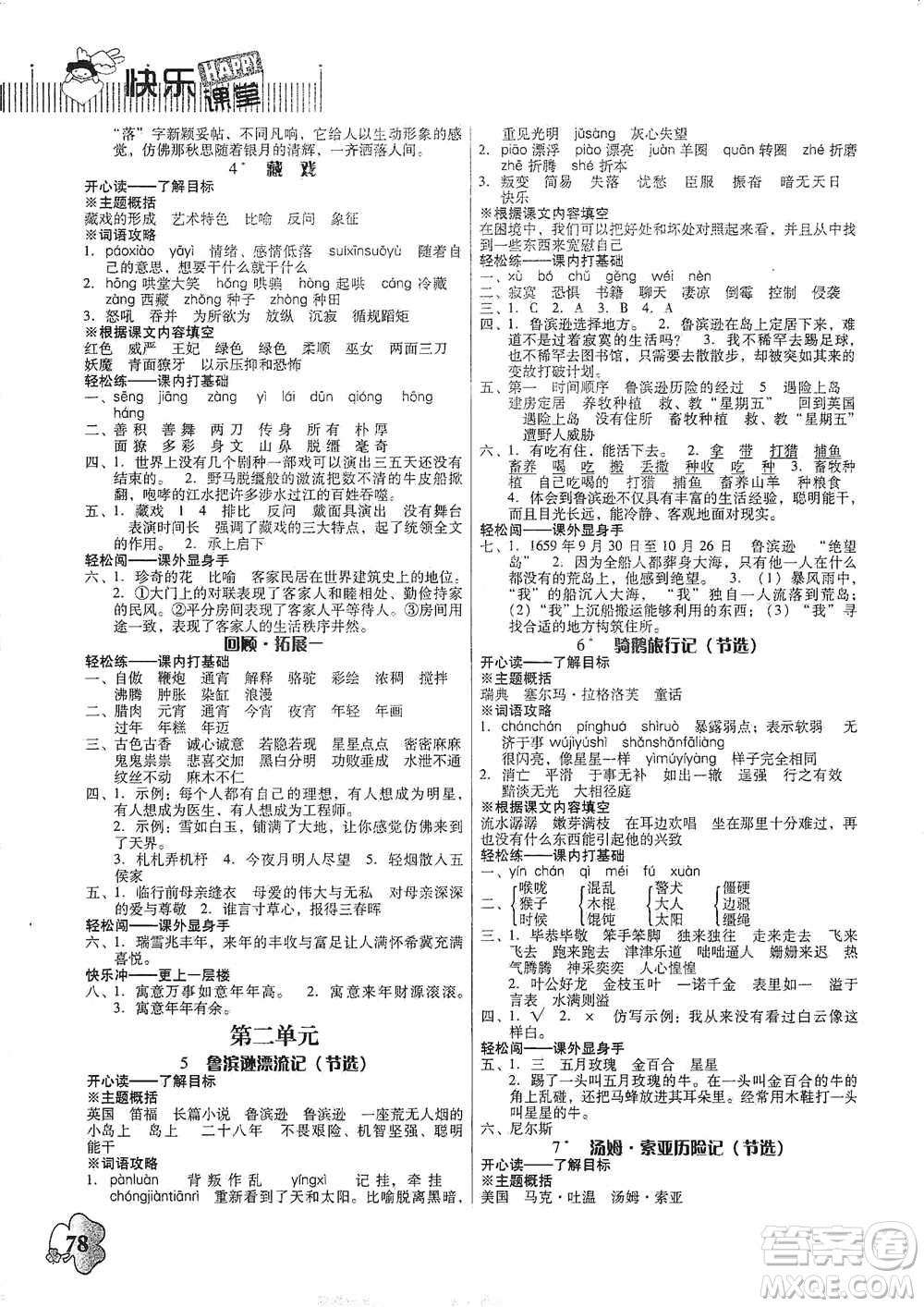 廣東人民出版社2021快樂(lè)課堂六年級(jí)下冊(cè)語(yǔ)文人教版參考答案