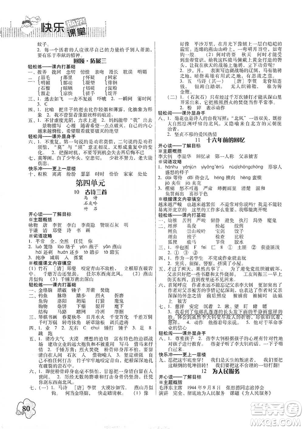 廣東人民出版社2021快樂(lè)課堂六年級(jí)下冊(cè)語(yǔ)文人教版參考答案