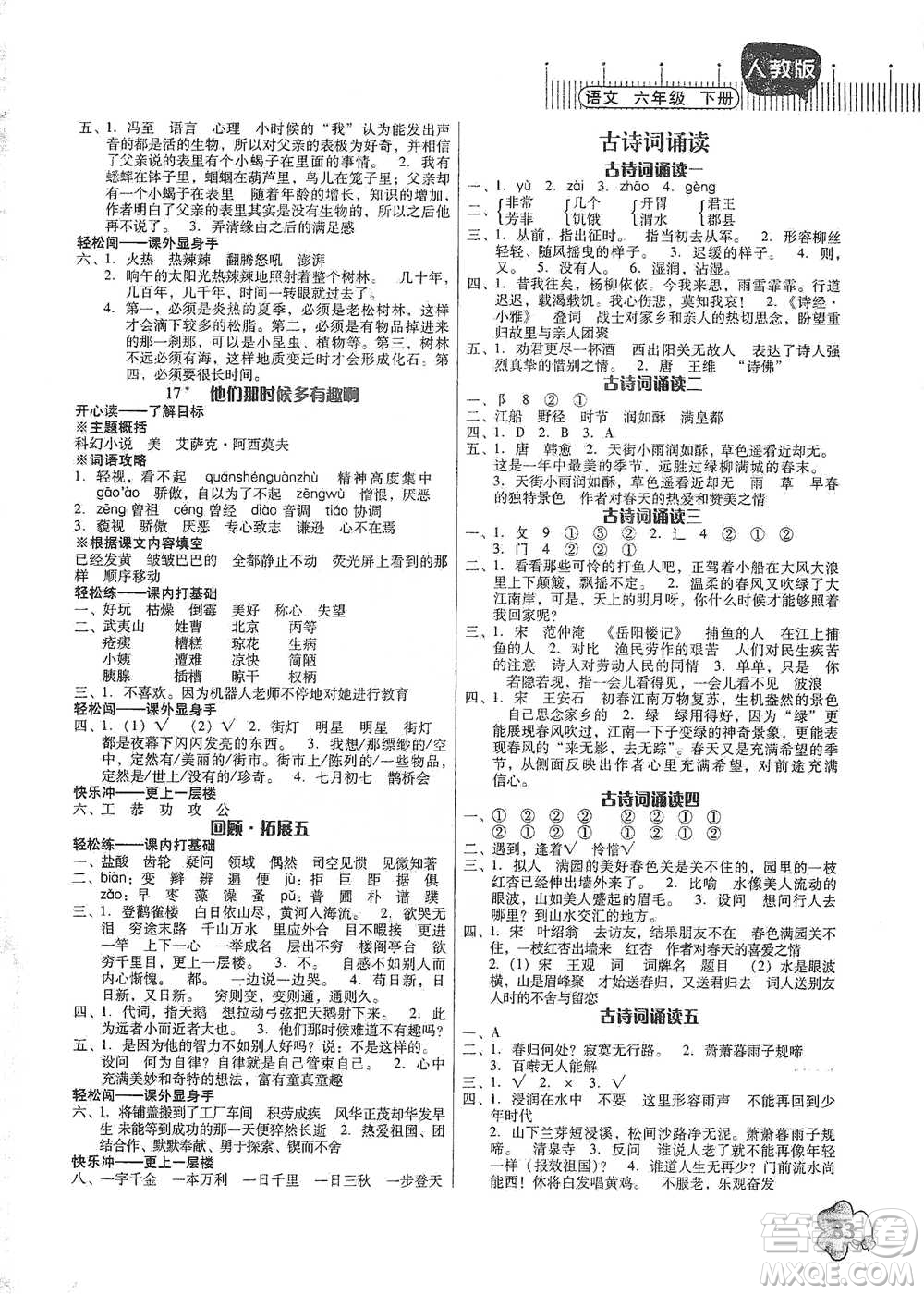 廣東人民出版社2021快樂(lè)課堂六年級(jí)下冊(cè)語(yǔ)文人教版參考答案