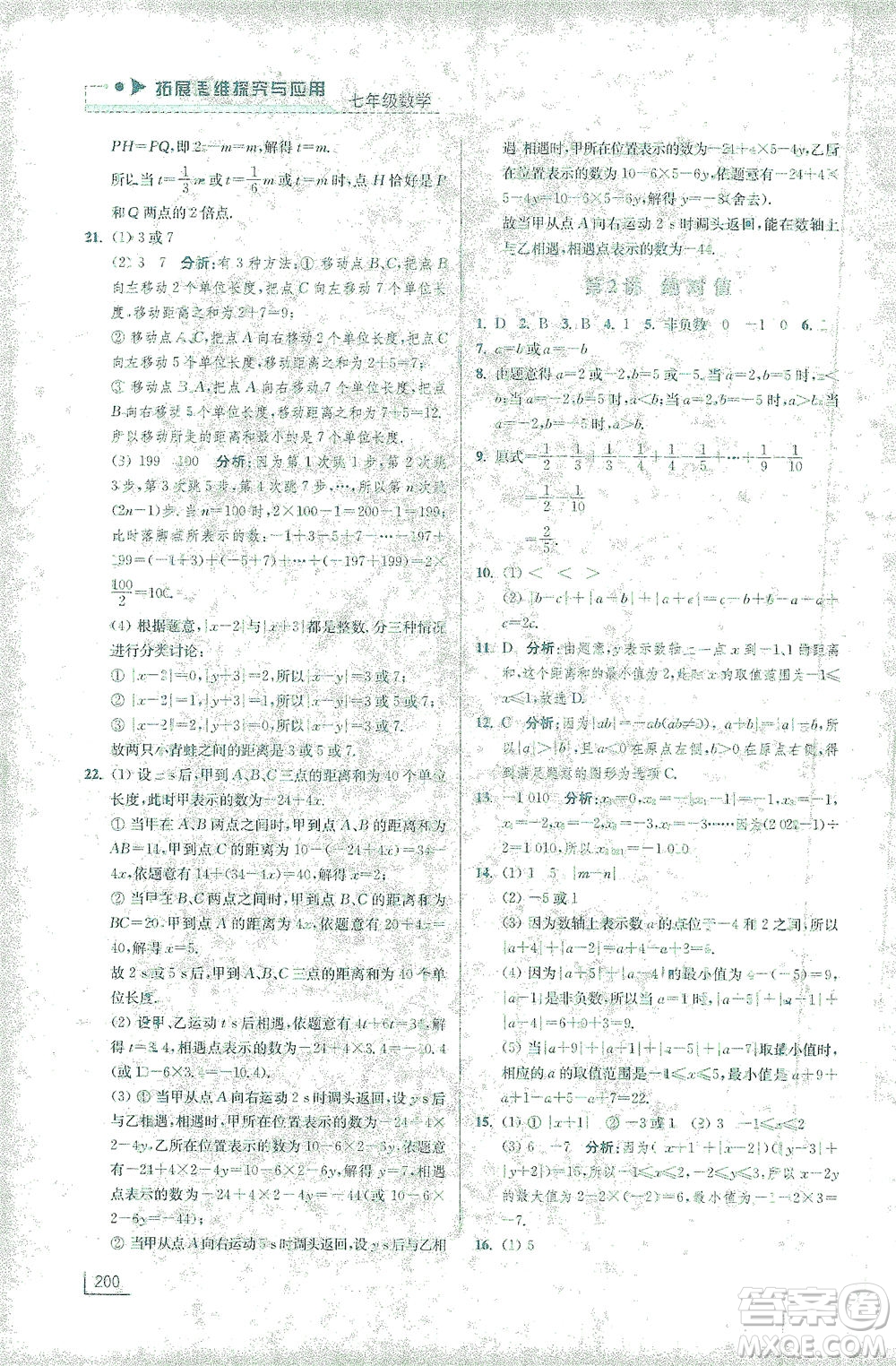 江蘇鳳凰美術(shù)出版社2021拓展思維探究與應(yīng)用七年級數(shù)學(xué)全一冊通用版答案