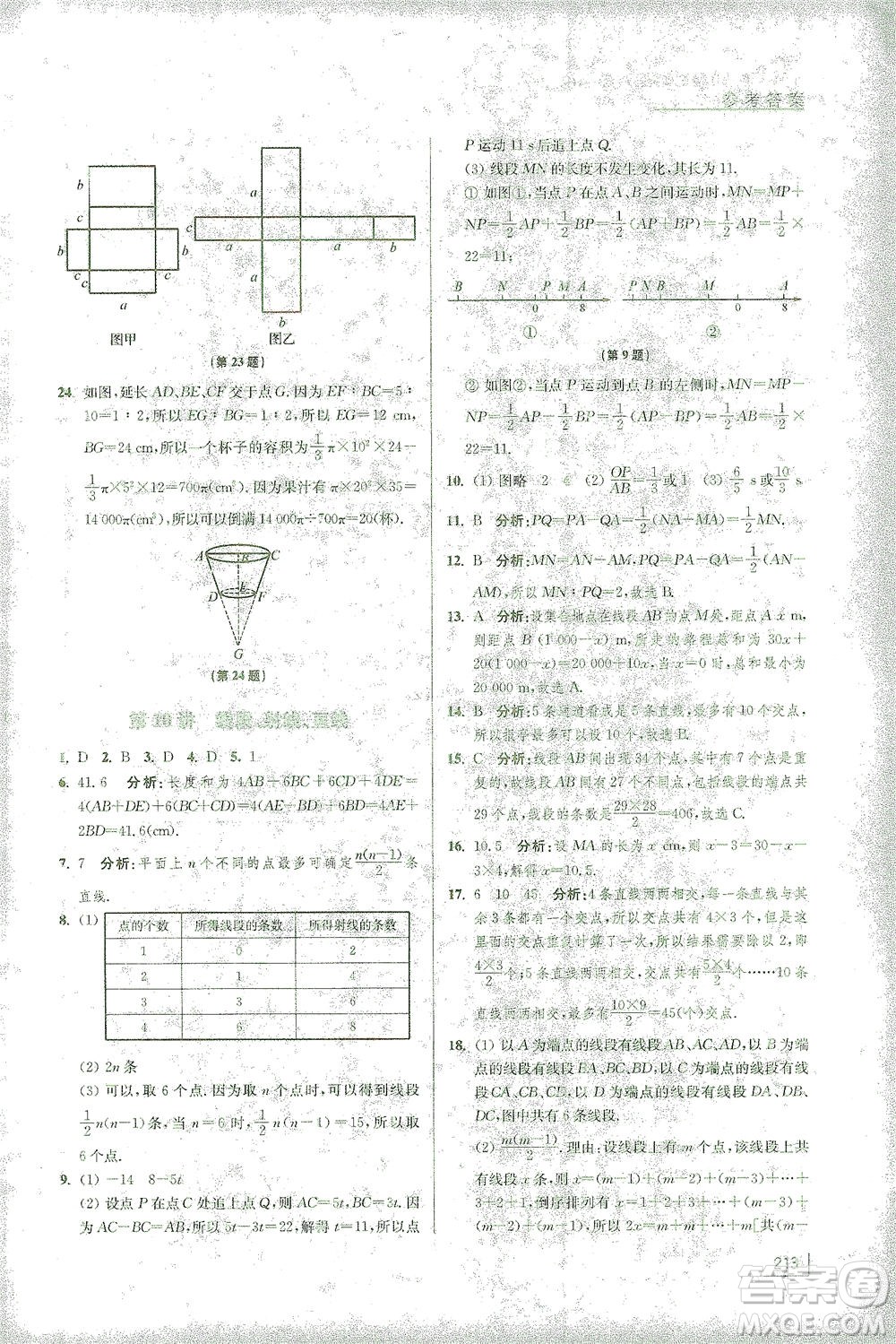 江蘇鳳凰美術(shù)出版社2021拓展思維探究與應(yīng)用七年級數(shù)學(xué)全一冊通用版答案