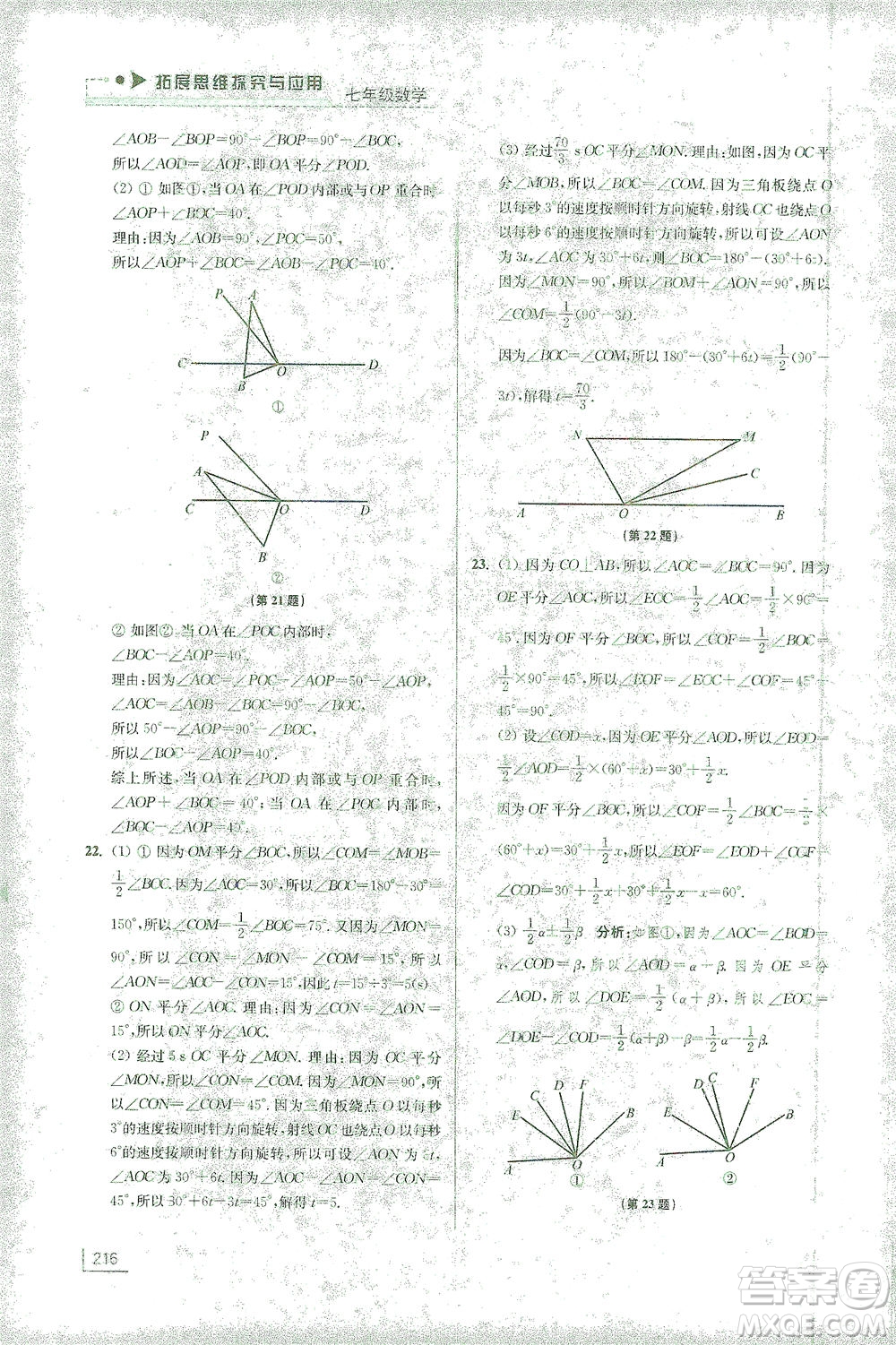 江蘇鳳凰美術(shù)出版社2021拓展思維探究與應(yīng)用七年級數(shù)學(xué)全一冊通用版答案