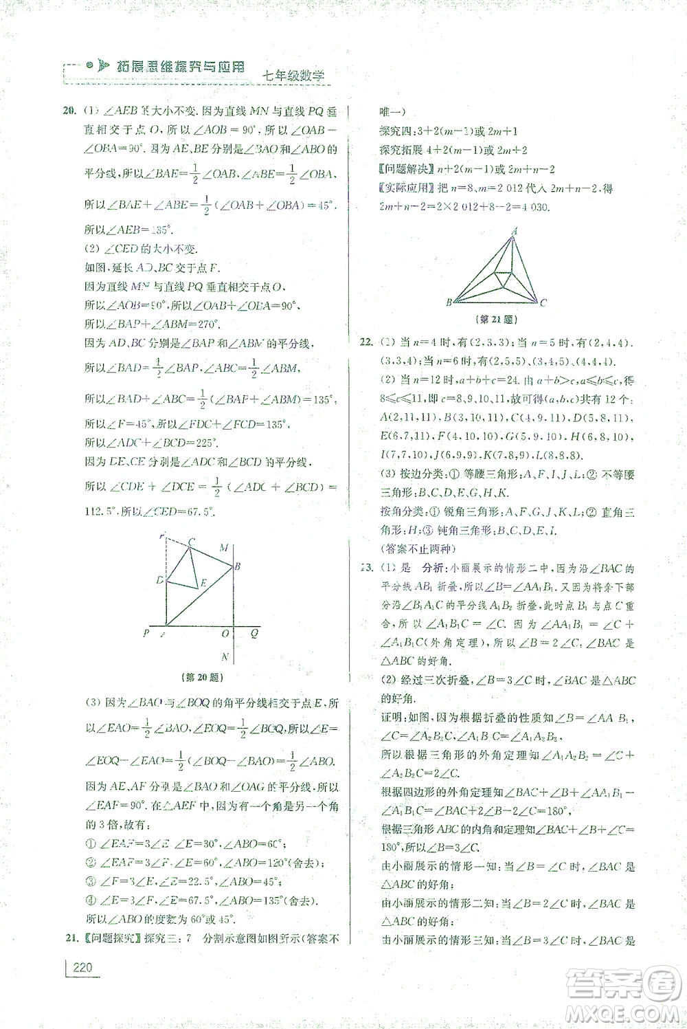 江蘇鳳凰美術(shù)出版社2021拓展思維探究與應(yīng)用七年級數(shù)學(xué)全一冊通用版答案