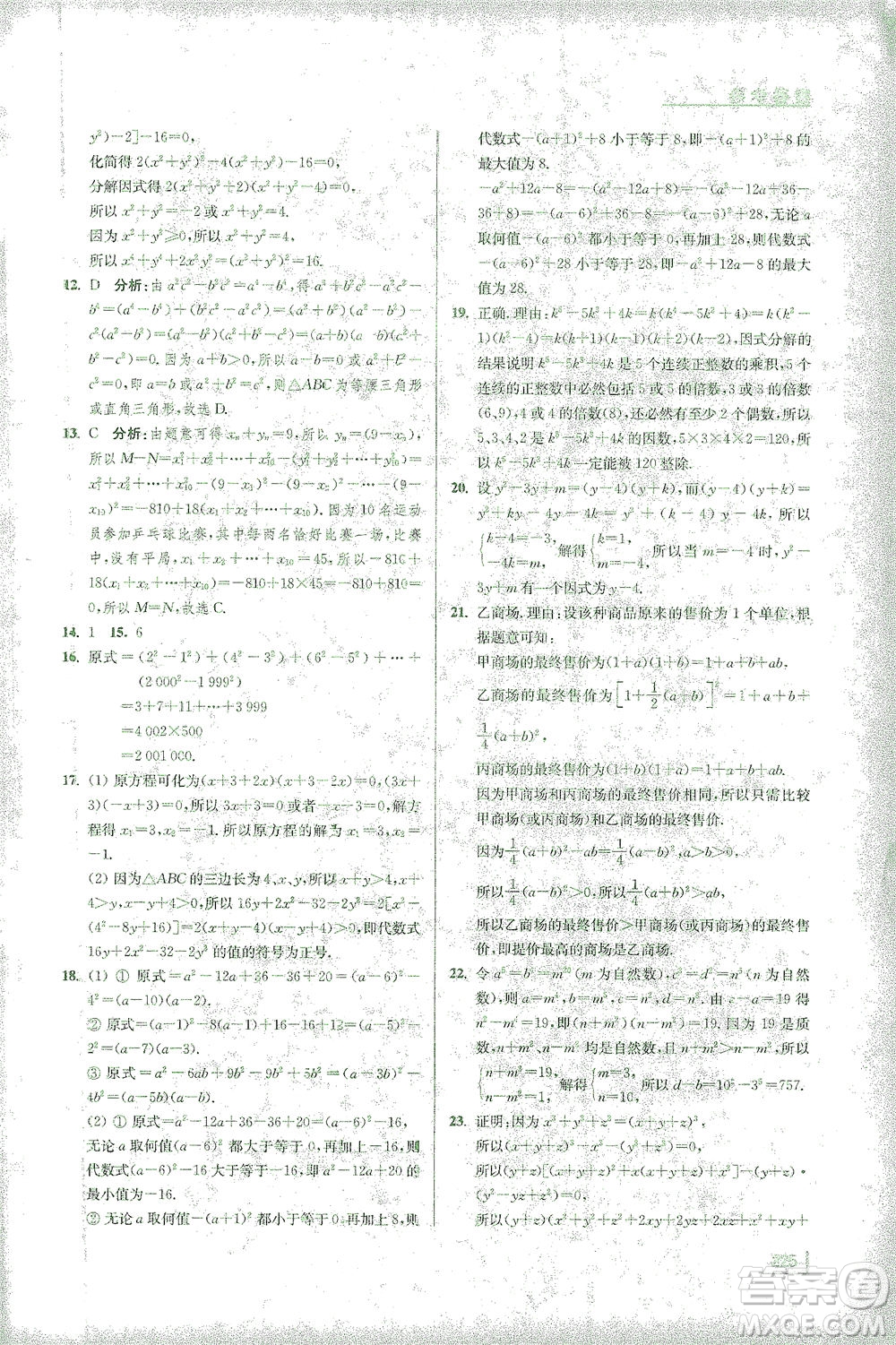 江蘇鳳凰美術(shù)出版社2021拓展思維探究與應(yīng)用七年級數(shù)學(xué)全一冊通用版答案