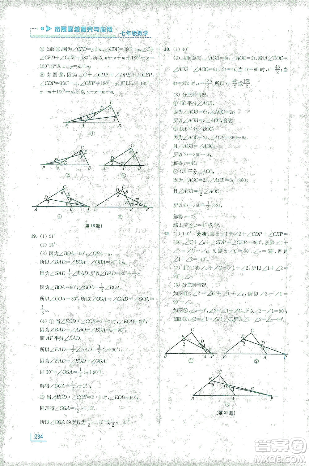 江蘇鳳凰美術(shù)出版社2021拓展思維探究與應(yīng)用七年級數(shù)學(xué)全一冊通用版答案