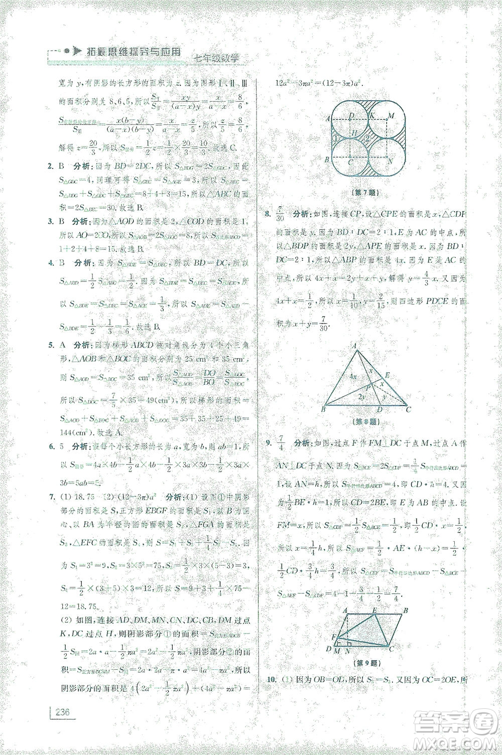 江蘇鳳凰美術(shù)出版社2021拓展思維探究與應(yīng)用七年級數(shù)學(xué)全一冊通用版答案