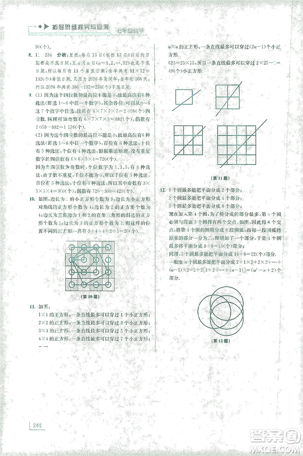 江蘇鳳凰美術(shù)出版社2021拓展思維探究與應(yīng)用七年級數(shù)學(xué)全一冊通用版答案