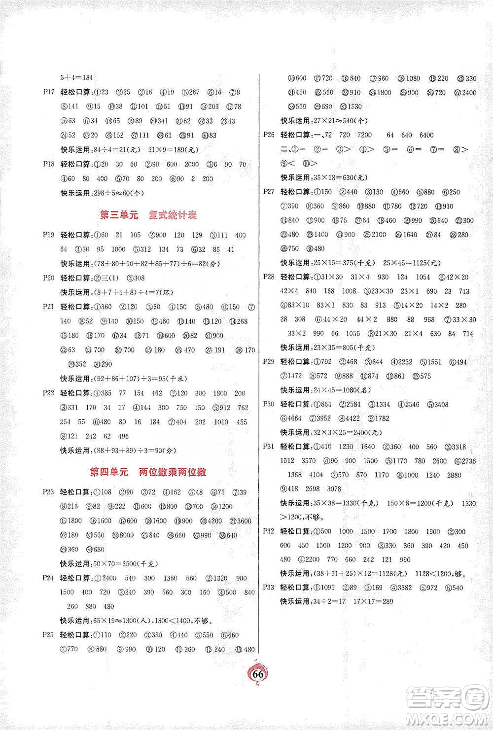 延邊大學(xué)出版社2021計(jì)算小能手口算心算速算應(yīng)用題三年級(jí)下冊(cè)人教版參考答案