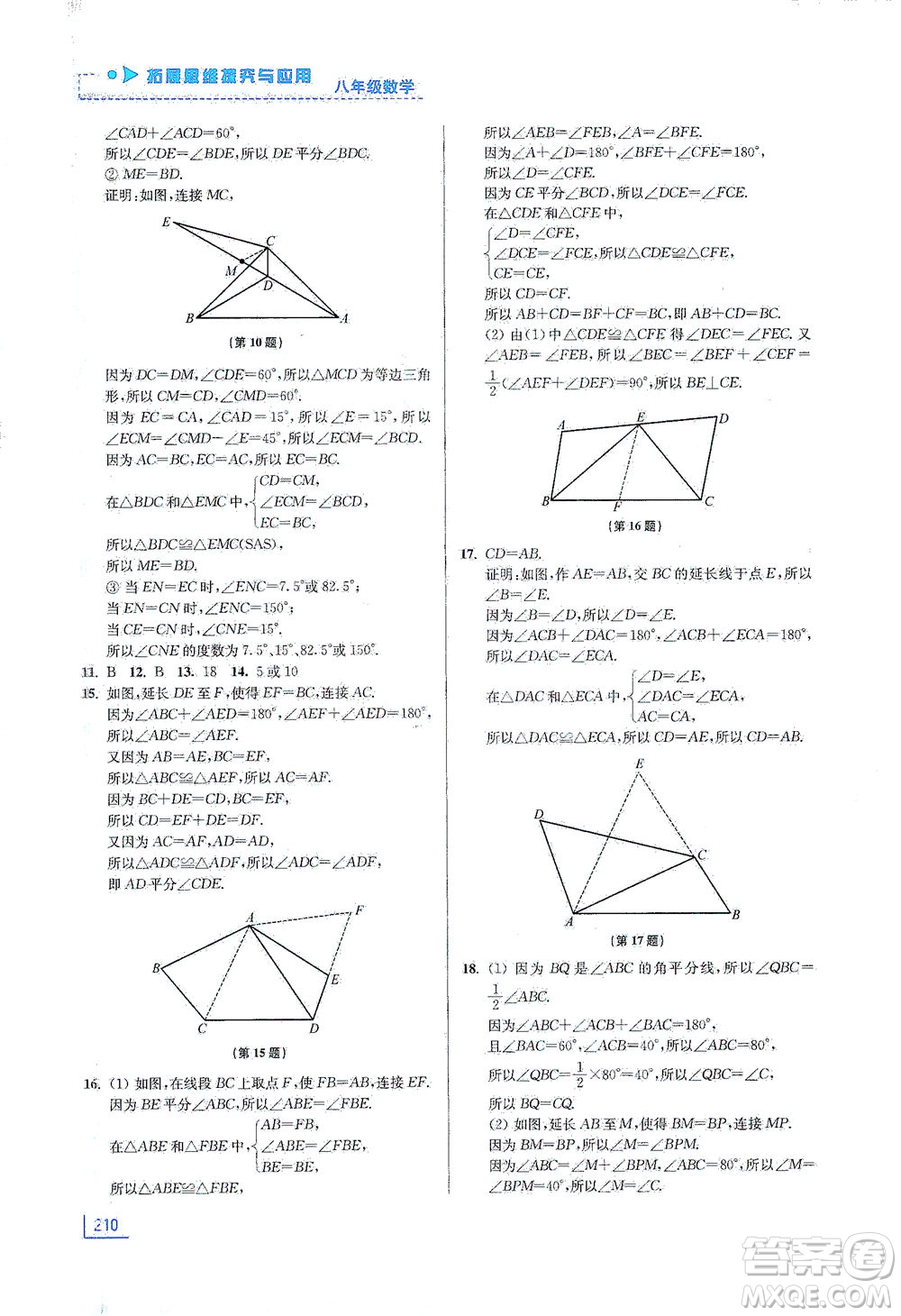 江蘇鳳凰美術(shù)出版社2021拓展思維探究與應(yīng)用八年級數(shù)學(xué)全一冊通用版答案