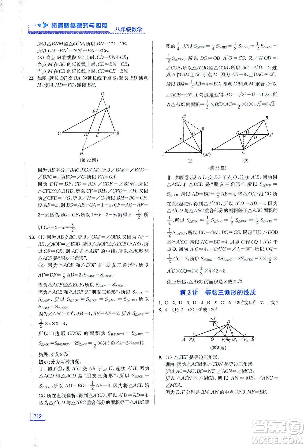 江蘇鳳凰美術(shù)出版社2021拓展思維探究與應(yīng)用八年級數(shù)學(xué)全一冊通用版答案