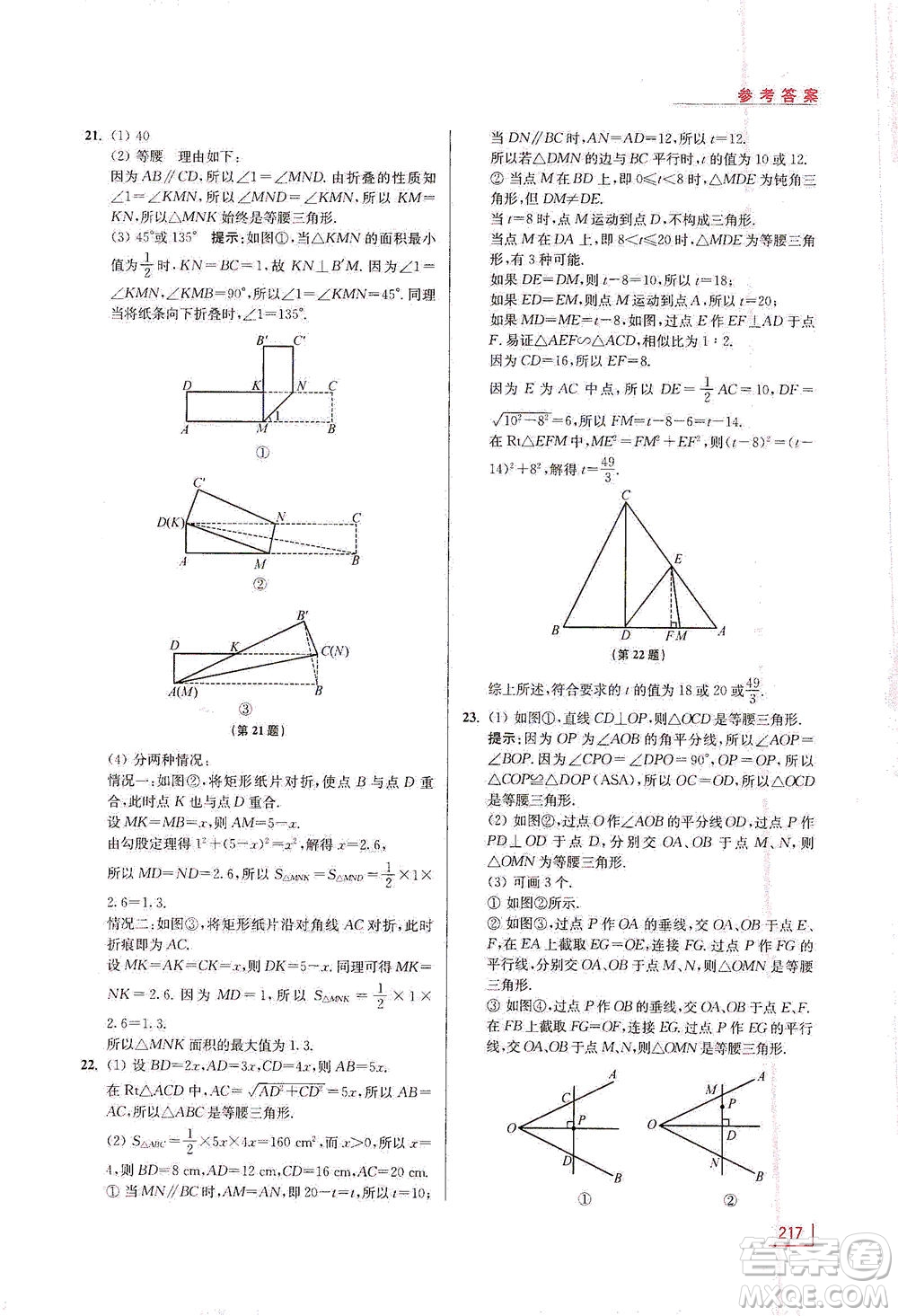 江蘇鳳凰美術(shù)出版社2021拓展思維探究與應(yīng)用八年級數(shù)學(xué)全一冊通用版答案