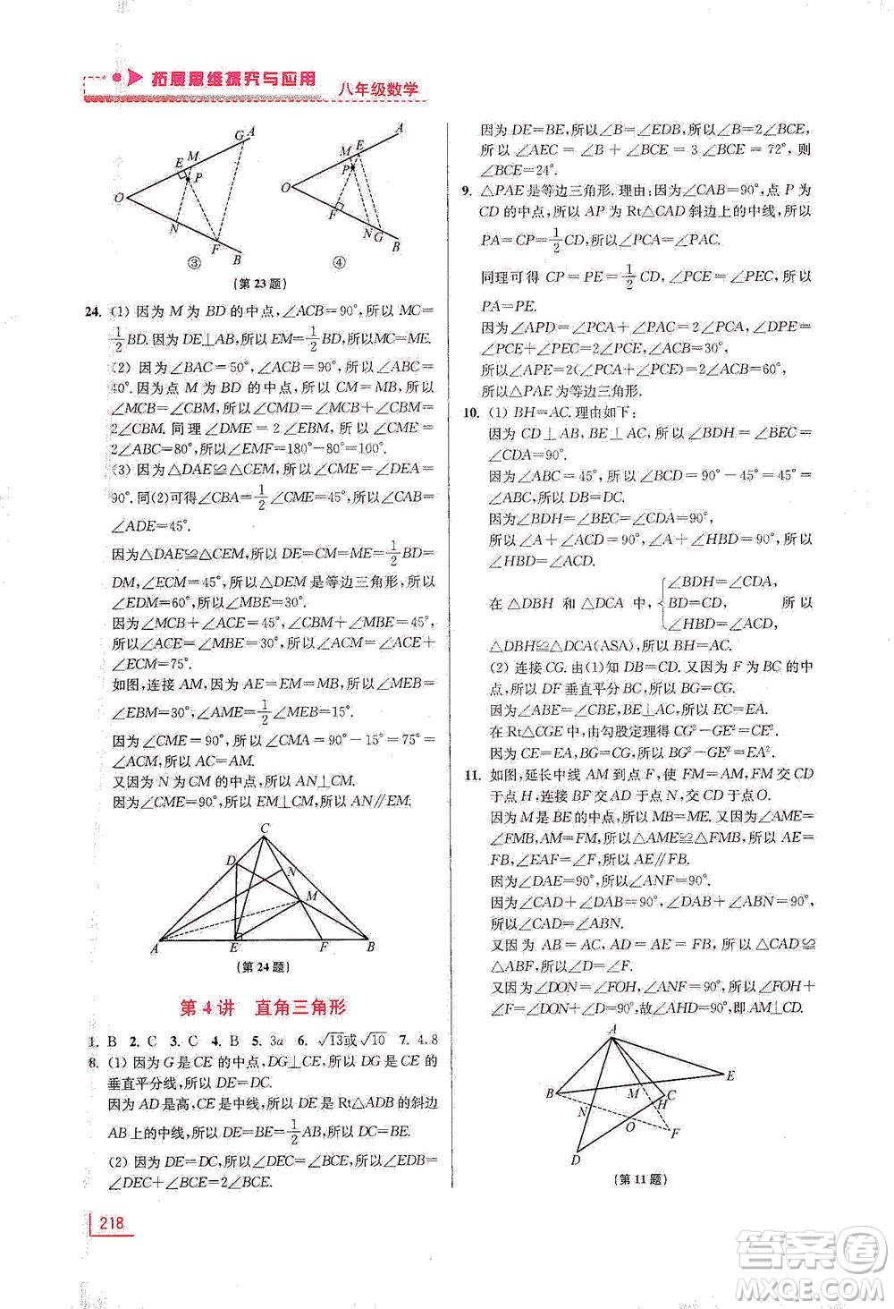 江蘇鳳凰美術(shù)出版社2021拓展思維探究與應(yīng)用八年級數(shù)學(xué)全一冊通用版答案